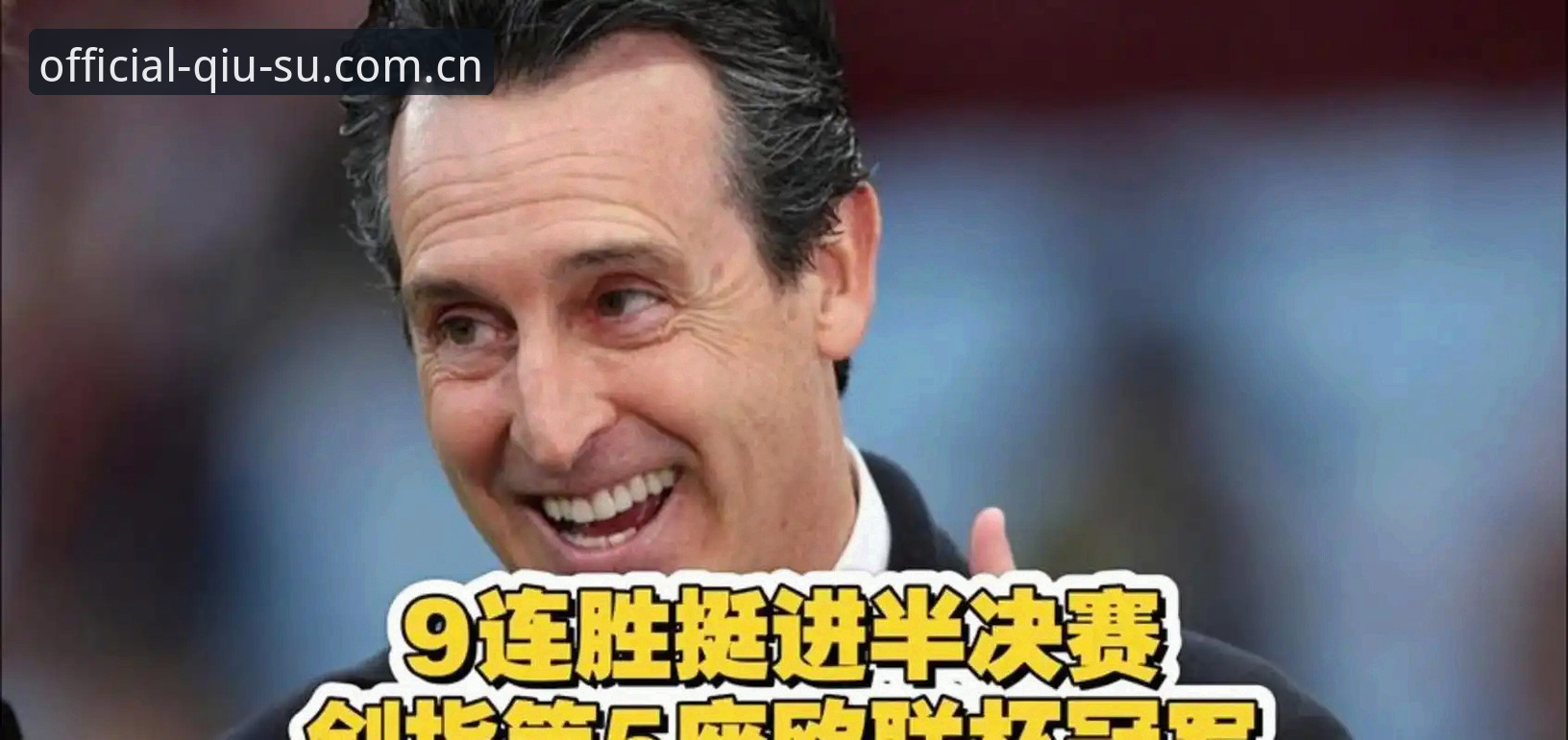 欧联杯决赛深度解读：埃梅里五冠封神背后的战术密码与观赛必备知识